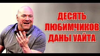 10 ЛЮБИМЧИКОВ ДАНЫ УАЙТА