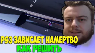 Sony PlayStation 3 Зависает Намертво во время игры. Гайд как решить. Реконструирование базы данных.