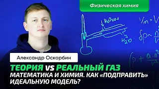 5. Оскорбин А.А. | Реальный газ. Уравнение Ван-дер-Ваальса. Фазовый переход. Избавиться от скачка?