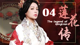 莲花传 04（宁静，王刚，冯远征）中国经典古装历史传奇电视连续剧