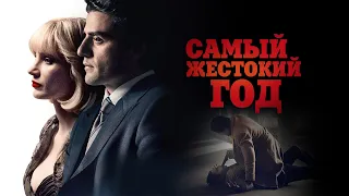 Самый жестокий год (фильм 2014) США | Трейлер