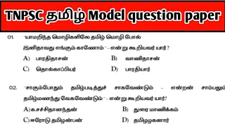Tnpsc Model question paper| TNPSC மாதிரி வினாத்தாள்| Part-2 |@TNPSCMAKER