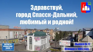 Город Спасск-Дальний (Приморский край). Проект Здравствуй! (Выпуск № 17). Финал 1-й части проекта