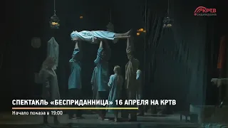 Спектакль «Бесприданница» 16 апреля на КРТВ
