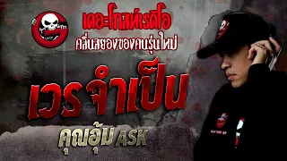 เวรจำเป็น • คุณอุ้ม ASK | 3 ก.ย. 65 | THE GHOST RADIO