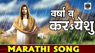 वर्षा व् कर येशु | Varsa V Kar Yeshu ||Marathi Song