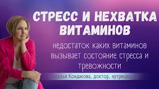 Какие витамины нужны при стрессе и тревожности. Наталья Кондакова, доктор натуропатии, нутрициолог