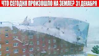 Катаклизмы за день 31 ДЕКАБРЯ 2021 | месть природы,изменение климата,событие дня,в мире,боль земли