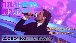 Дима Билан - Девочка, не плачь (Минск, Falcon Club, 15.04.2019)