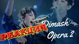 | ORβIT Dionaea - Blind |  | Димаш Кудайбергенов Опера №2 - Dimash | A.C.E - Down | РЕАКЦИЯ