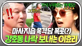 “이제 고쳐 그 버릇!” 부패한(?) 강호동 무릎 꿇게 한 이효리💥｜한끼줍쇼｜JTBC 170802 방송