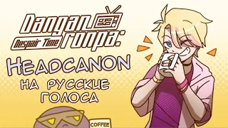 Мои Headcanon на Русские Голоса Персонажей Из Danganronpa Despair Time