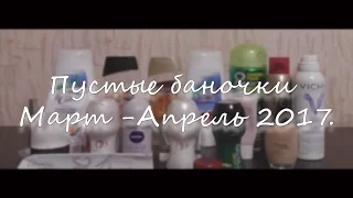 Пустые баночки Март-Апрель 2017.