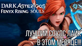 Соулс лайк для детей??? Обзор Asterigos: Curse Of The Stars