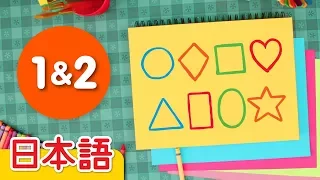 かたちのうた #1 & #2「The Shape Song 1 & 2」| 童謡 | Super Simple 日本語