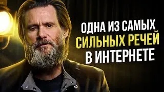 Джим Керри   Знаменитая Речь Взорвавшая Интернет! Мотивация Меняющая Сознание!