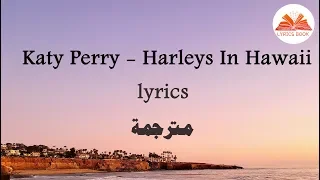 Katy Perry -  Harleys In Hawaii (lyrics) | مترجمة