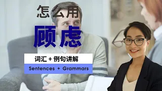 0400. 怎么用【顾虑gù lǜ】实用职场中文 Jobs and Work Chinese Vocabulary - 每日中文课 Free To Learn