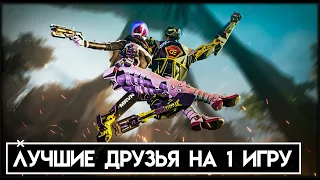 Лучшие друзья на 1 игру | соло рейтинг Apex Legends