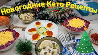 Новогодние КЕТО РЕЦЕПТЫ : селедка под шубой, оливье и бонус 🎄