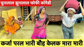 कर्जा परल भारी बौह केलक मारा मारी #maithili_comedy_dhorba #chunalal