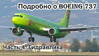 Подробно о Боинг 737 (Boeing 737). Мануал. Часть 4. Гидравлика