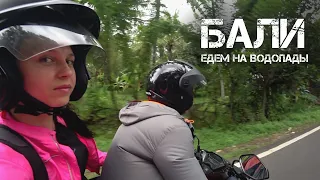 Бали. Едем на водопады