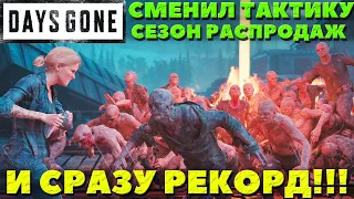 Days Gone(Жизнь после) - Сменил тактику и сразу РЕКОРД! Сезон распродаж! Испытание!