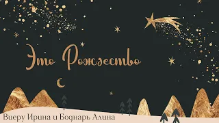 Это Рождество (LIVE) | Ира Виеру и Алина Боднарь || It’s Christmas | Planetshakers