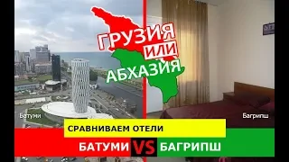 Грузия VS Абхазия 🌞  Сравниваем отели. Батуми и Багрипш