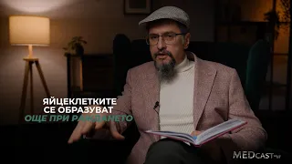 Епизод 5 - "Стареене на половите клетки"