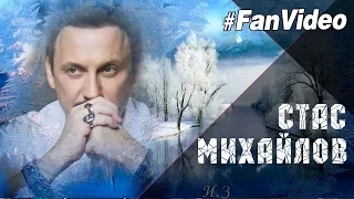 Стас Михайлов - Метель (Fan Video)