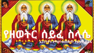 የዘወትር ሰይፈ ሥላሴ /አጋንንትን የሚያንቀጠቅት የፀሎት ሰይፍ/ ሰይፈ ሥላሴ ዘዘወትር - Seife Silassie Zezewetir