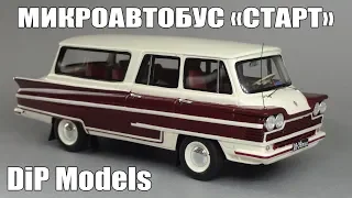 Микроавтобус «Старт» ЛАСЗ 1966 г. || DiP Models || Масштабная модель 1:43