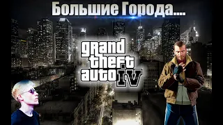 Вечерний стрим по Gta 4 |#1| Большие Города...