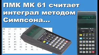 ПМК МК 61 считает интеграл методом Симпсона