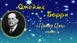 "Питер Пэн" отрывок. Автор Джеймс Барри