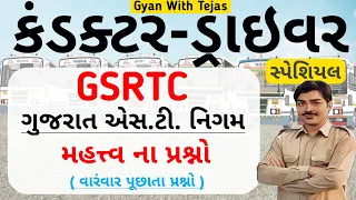 GSRTC નિગમ ને લગતી માહિતી ના મહત્ત્વ ના પ્રશ્નો | gsrtc conductor bharti 2023  nigam ne lagti mahiti