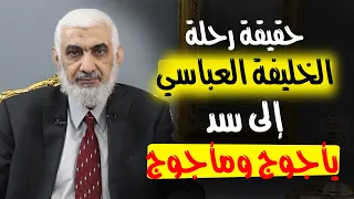 حقيقة رحلة الخليفة العباسي إلى سد يأجوج ومأجوج