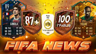 FIFA⚽️NEWS🎮87+ Base or WC Hero та пак 100 гравців #fifanews