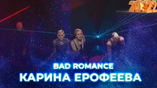 Карина Ерофеева – Bad romance. Новогодний концерт