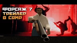 CRMP-Трейлер Форсаж 7