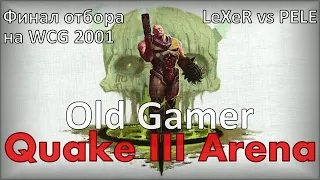 Финал отбора на WCG 2001 от России в Quake 3 Arena