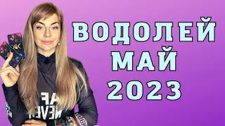 ВОДОЛЕЙ май 2023: расклад таро Анны Ефремовой