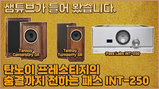 패스 INT-250으로 들어보는 Tannoy Canterbury GR 그리고 Turnberry GR