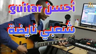 نايضة guitar شعبي top مع سيمو خاوتيGUITAR CHA3BI NAYDA AVEC SIMO KHAWTI