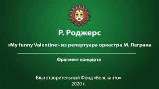 Р. Роджерс  «My funny Valentine» из репертуара оркестра М. Леграна