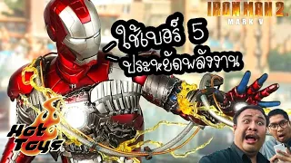 รีวิวของเล่น "Hot Toys Iron Man Mk.5 (MMS-145)​ ตัวจี๊ดจากภาพยนต์ Iron Man 2 " - The Toylet