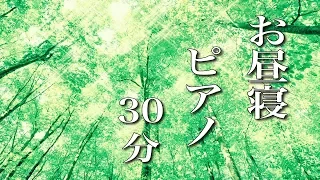 お昼寝ピアノ【仮眠用BGM】30分後にアラームがなります