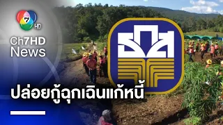 ธ.ก.ส. เตรียมวงเงินกว่า 1,000 ล้านบาท หวังช่วยเกษตรกรแก้ปัญหาหนี้นอกระบบ